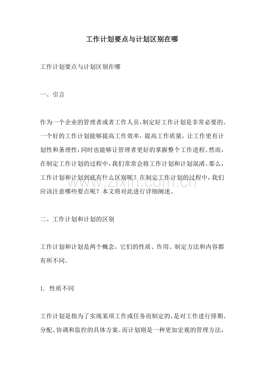 工作计划要点与计划区别在哪.docx_第1页