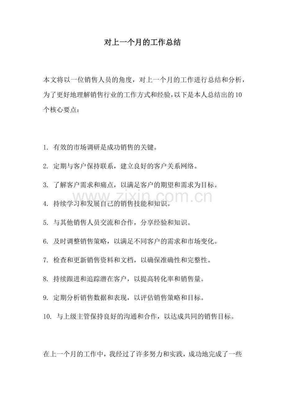 对上一个月的工作总结.docx_第1页