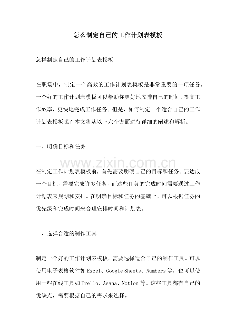 怎么制定自己的工作计划表模板.docx_第1页