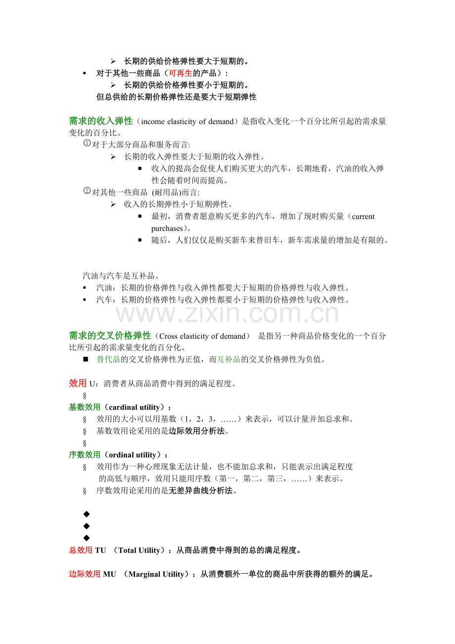 微观经济学复习知识点总结.pdf_第2页