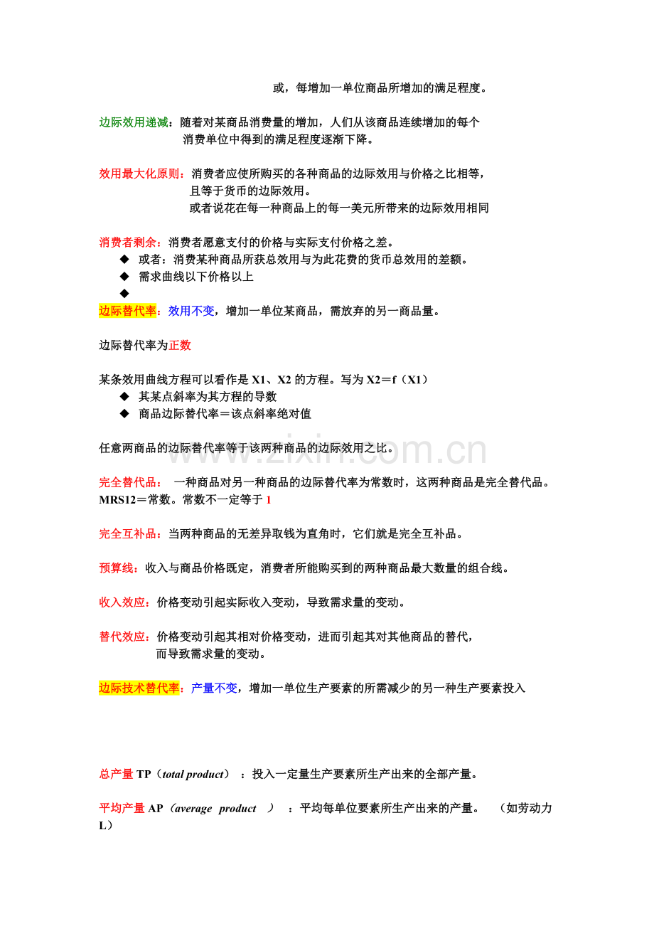 微观经济学复习知识点总结.pdf_第3页