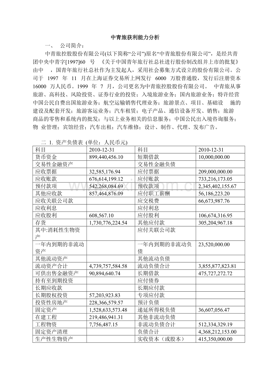 中青旅获利能力分析.pdf_第1页