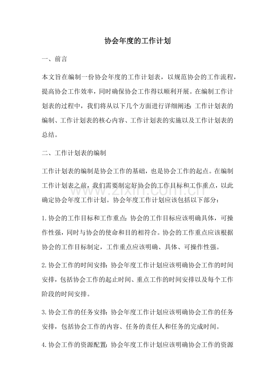 协会年度的工作计划 (2).docx_第1页