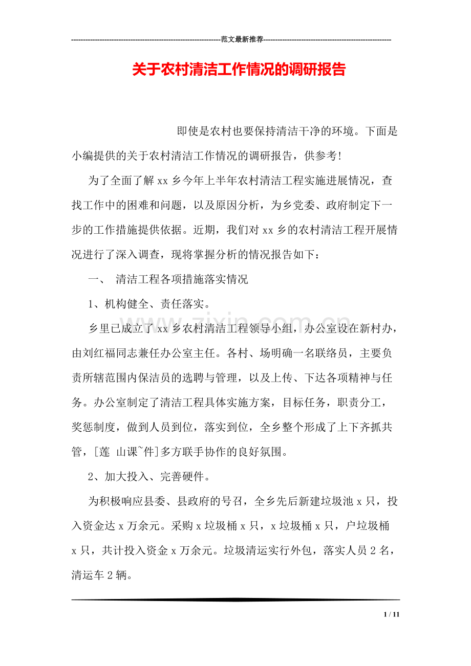 关于农村清洁工作情况的调研报告.pdf_第1页