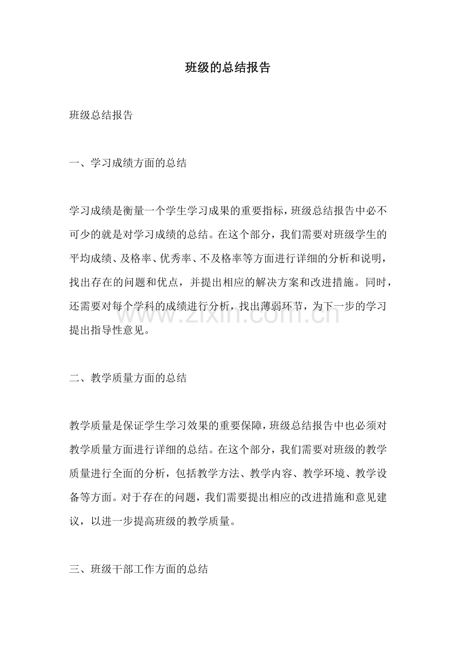 班级的总结报告.docx_第1页