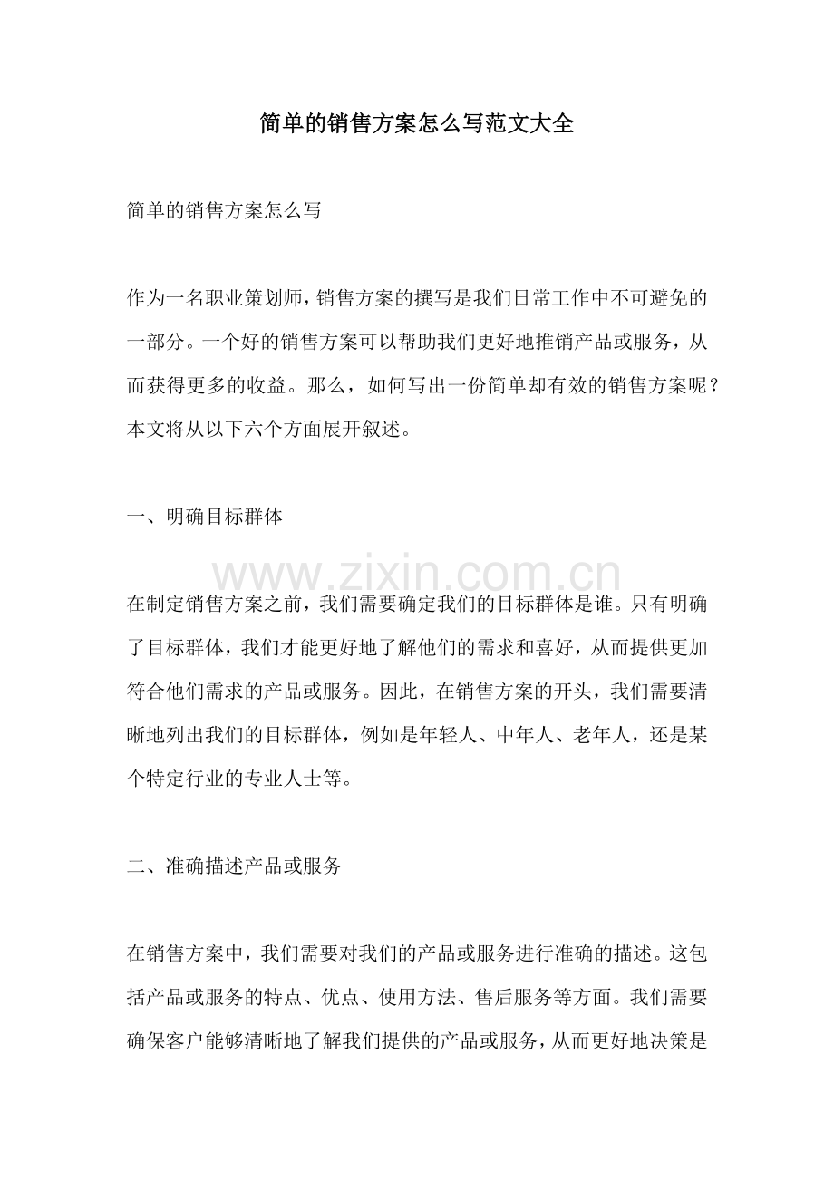 简单的销售方案怎么写范文大全.docx_第1页