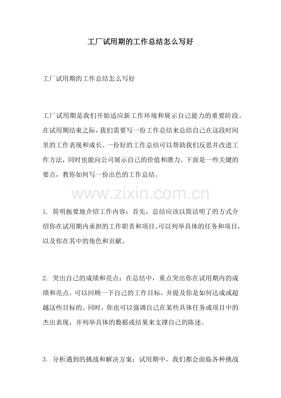 工厂试用期的工作总结怎么写好.docx_第1页