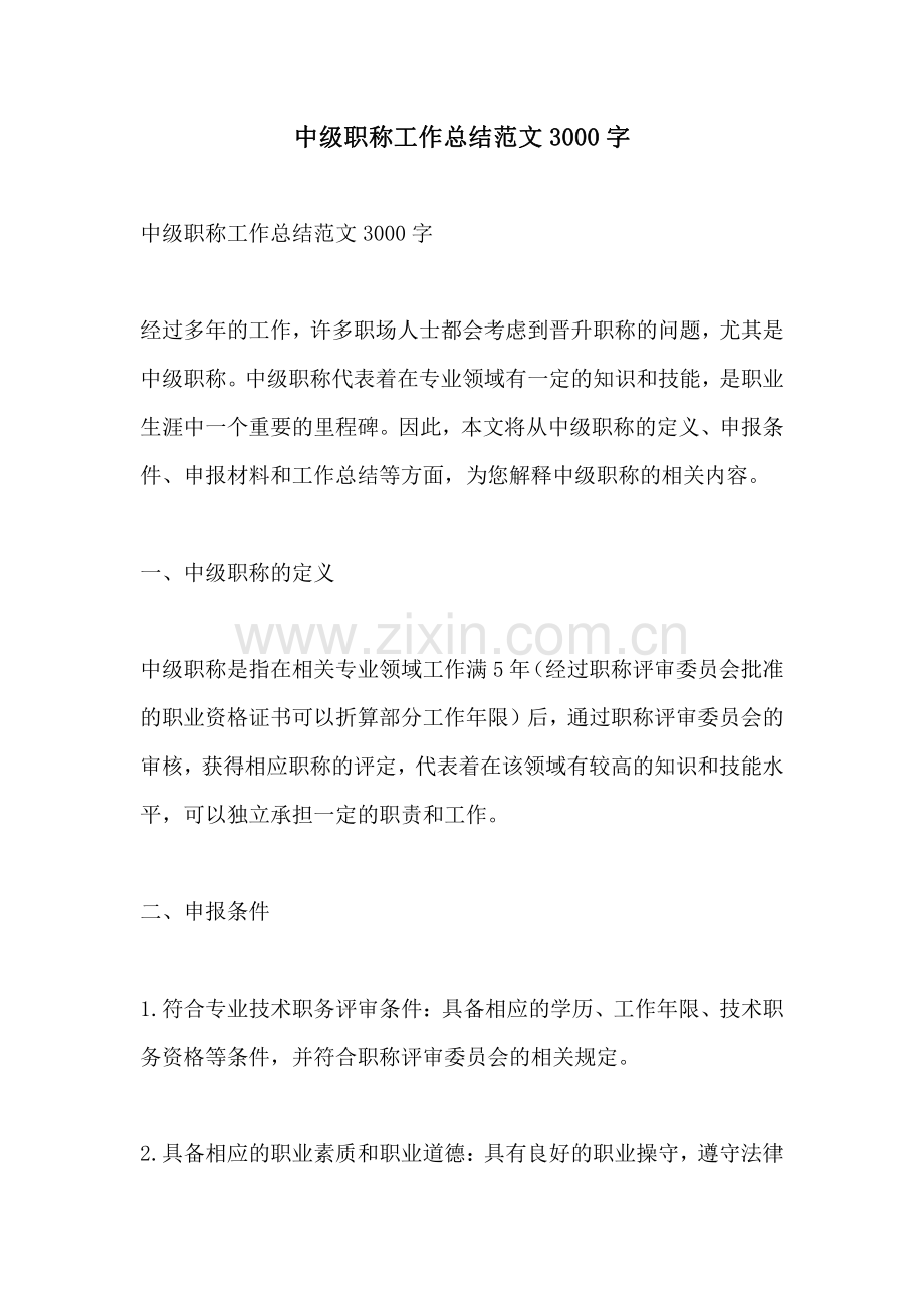 中级职称工作总结范文3000字.pdf_第1页