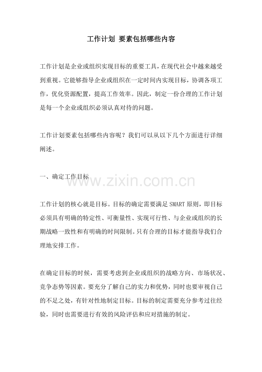 工作计划 要素包括哪些内容.docx_第1页