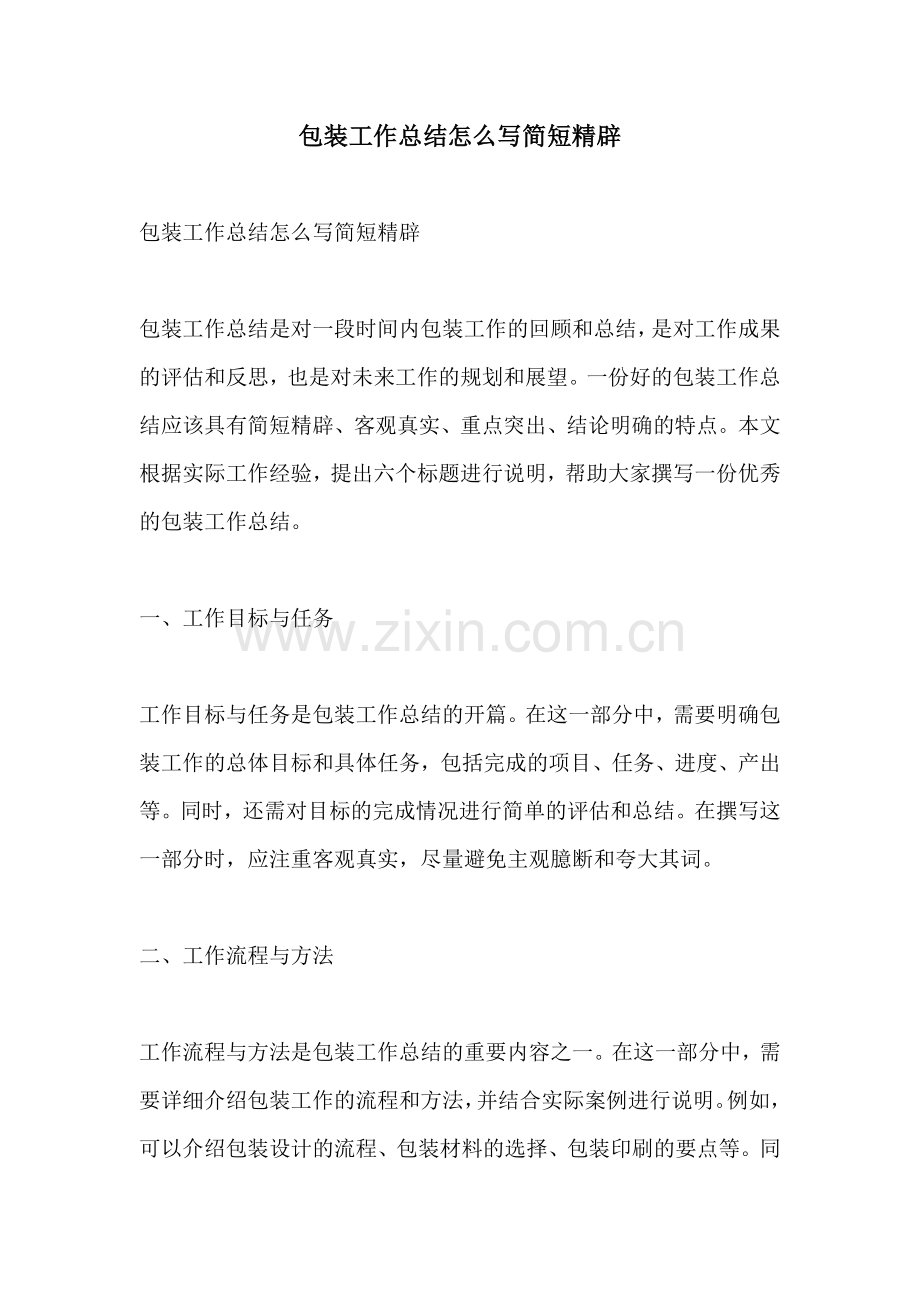 包装工作总结怎么写简短精辟.docx_第1页