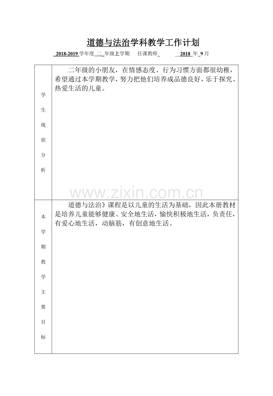 二年级道德与法治教学工作计划.doc_第1页