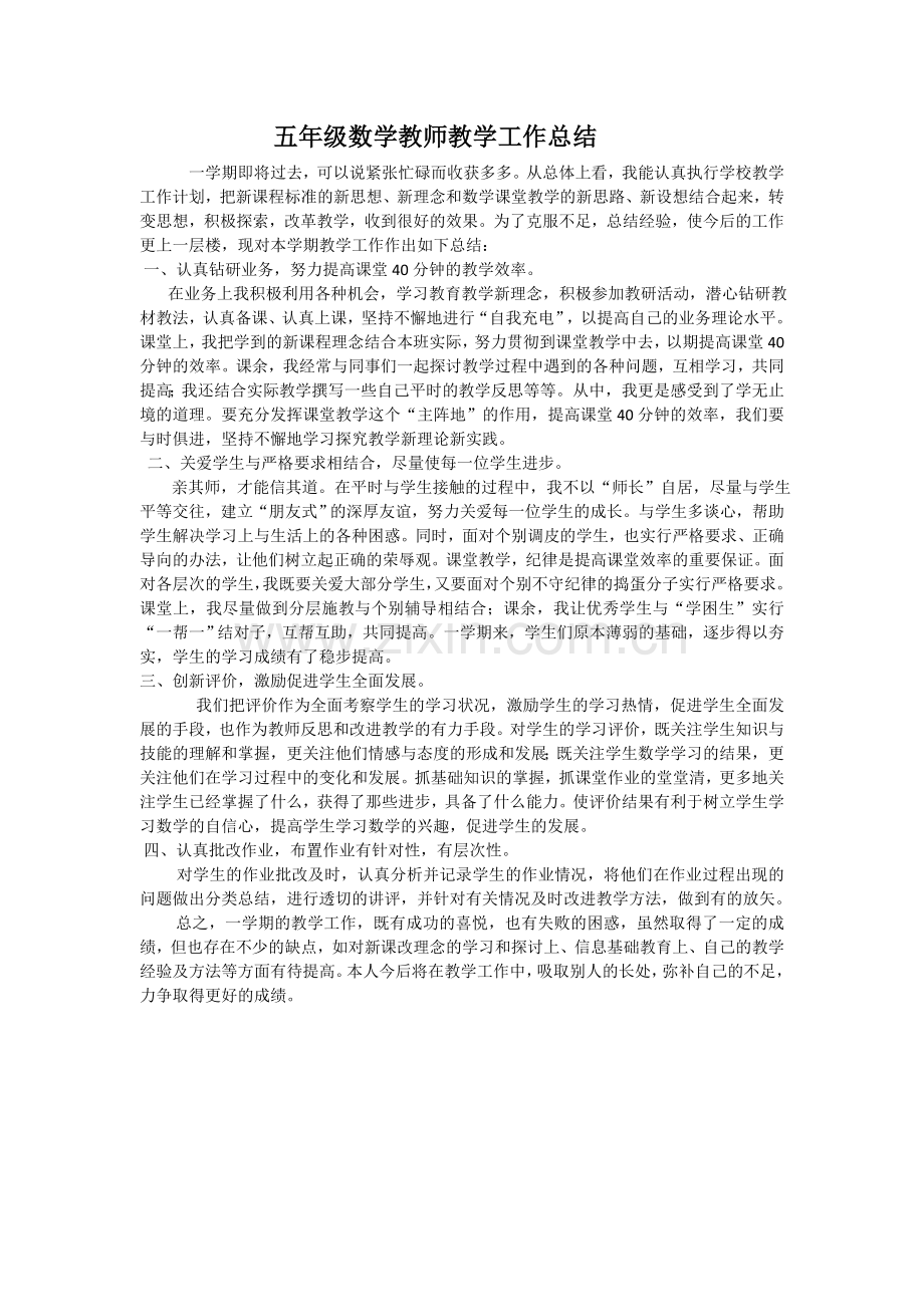 五年级数学教师教学工作总结.doc_第1页