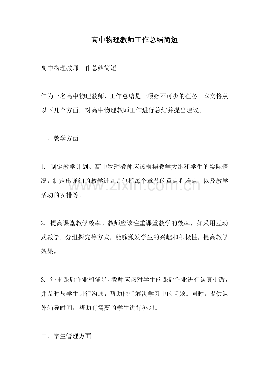 高中物理教师工作总结简短.pdf_第1页