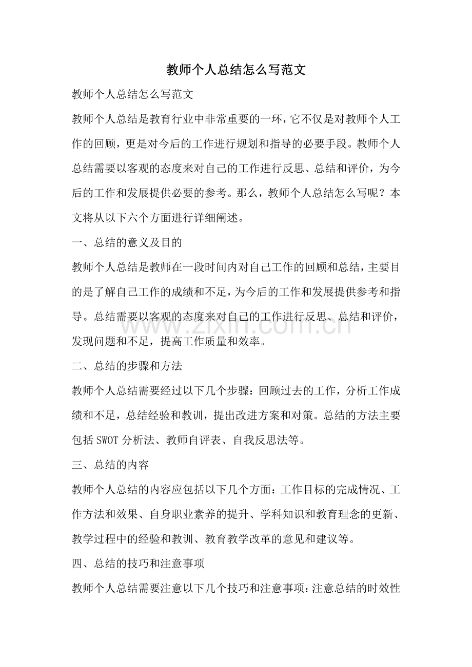 教师个人总结怎么写范文.pdf_第1页