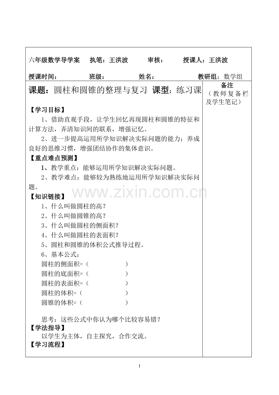 导学案模板圆柱和圆锥整理复习.doc_第1页