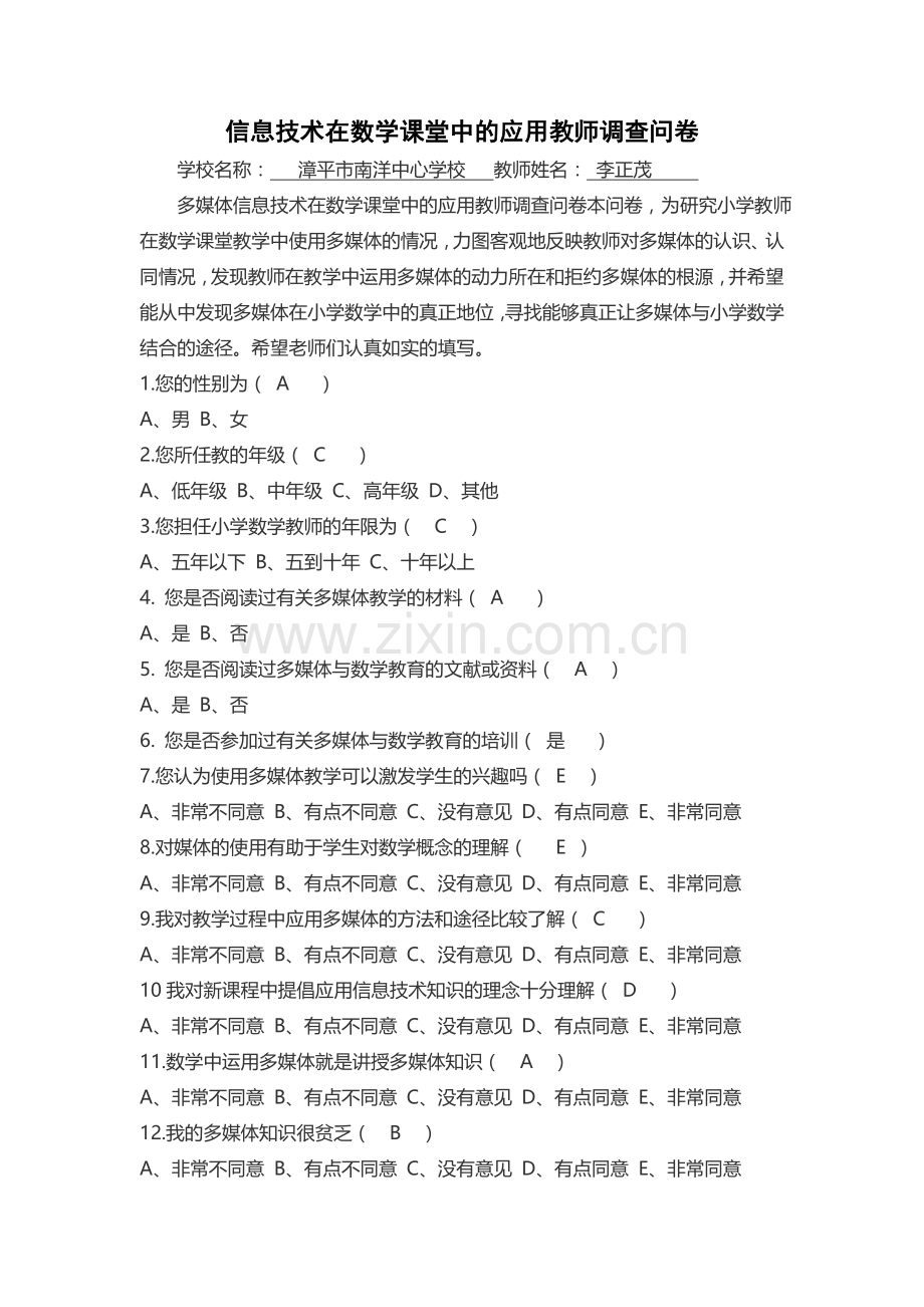 信息技术在数学课堂中的应用教师调查问卷.doc_第1页