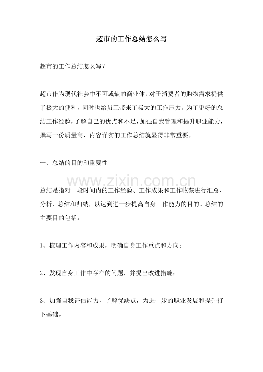 超市的工作总结怎么写.pdf_第1页