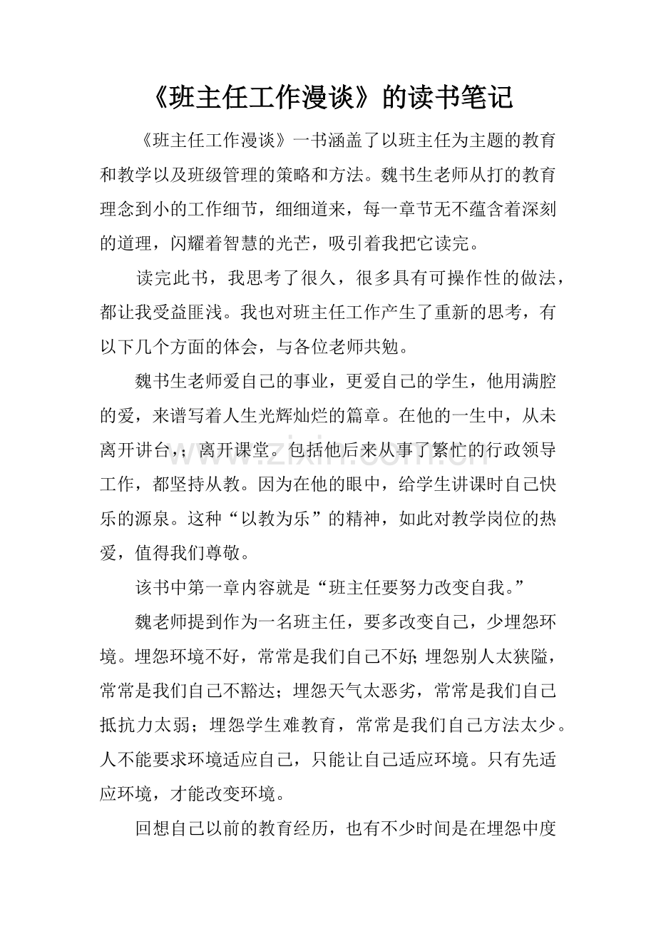 《班主任工作漫谈》的读书笔记.doc_第1页