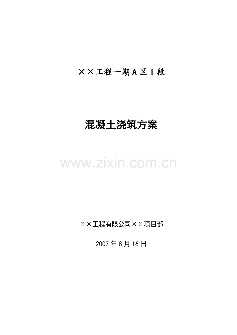 混凝土浇筑方案.docx_第1页