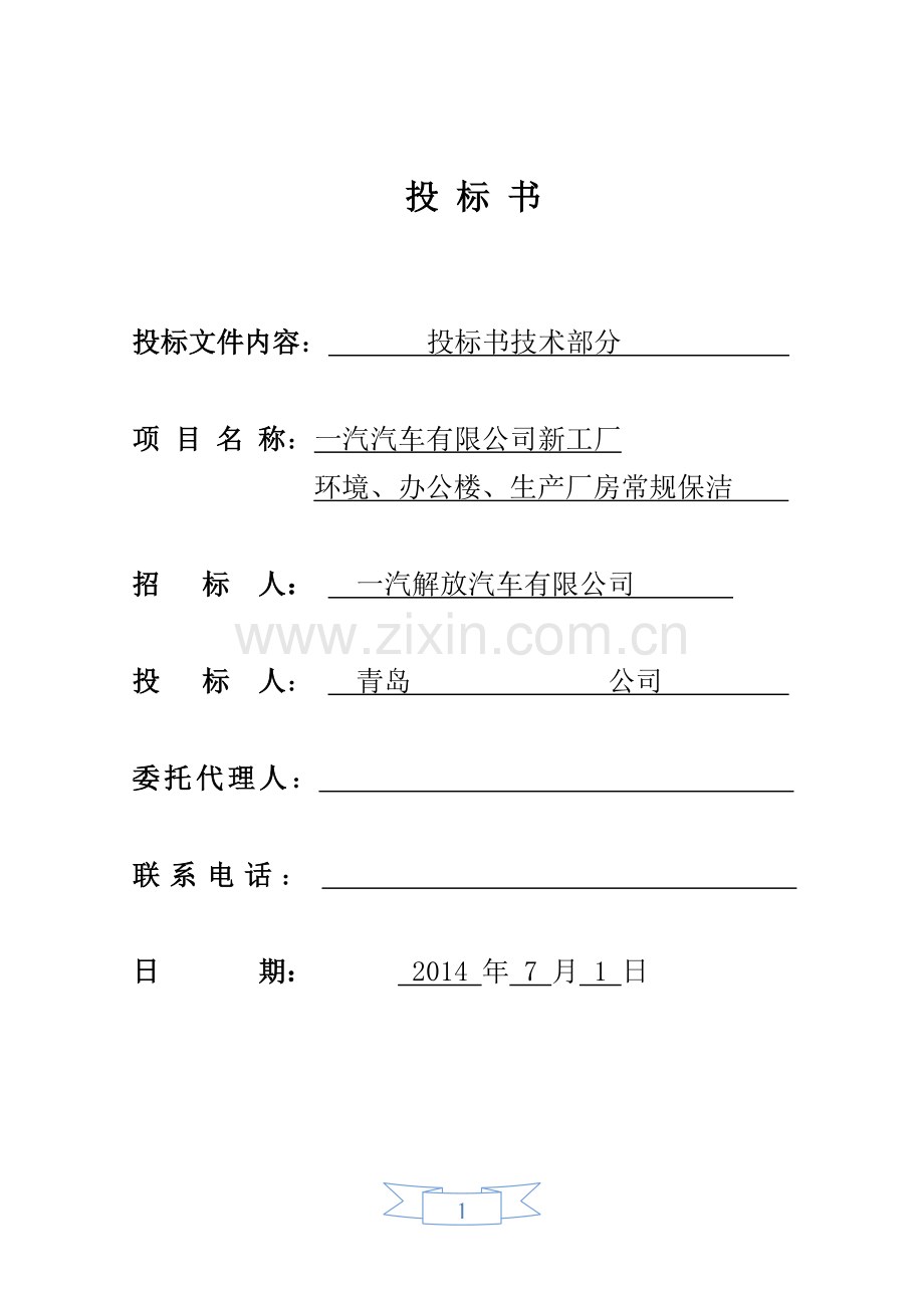 绿化保洁服务投标书(技术文件).doc_第1页