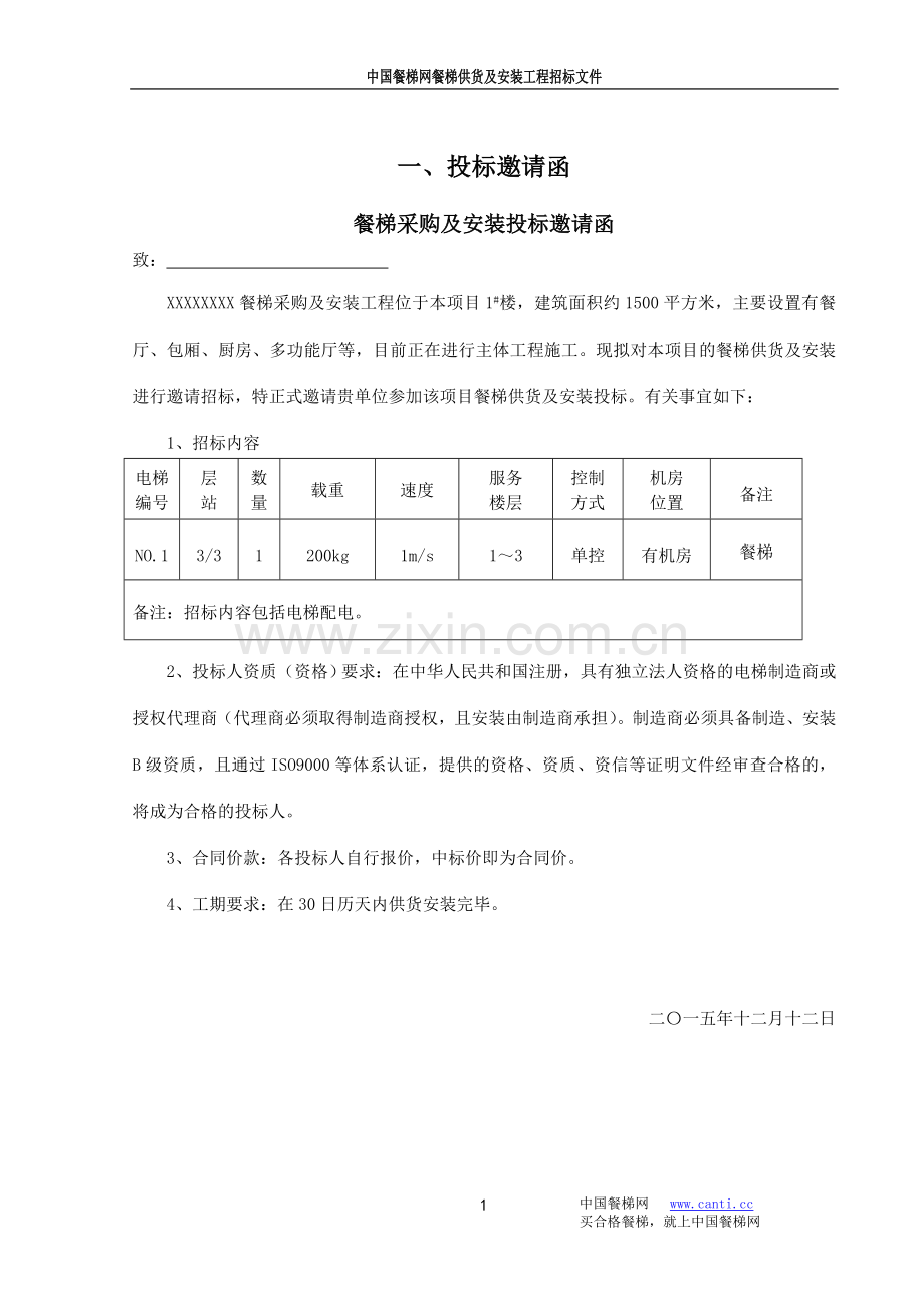 餐梯供货及安装招标文件.doc_第2页