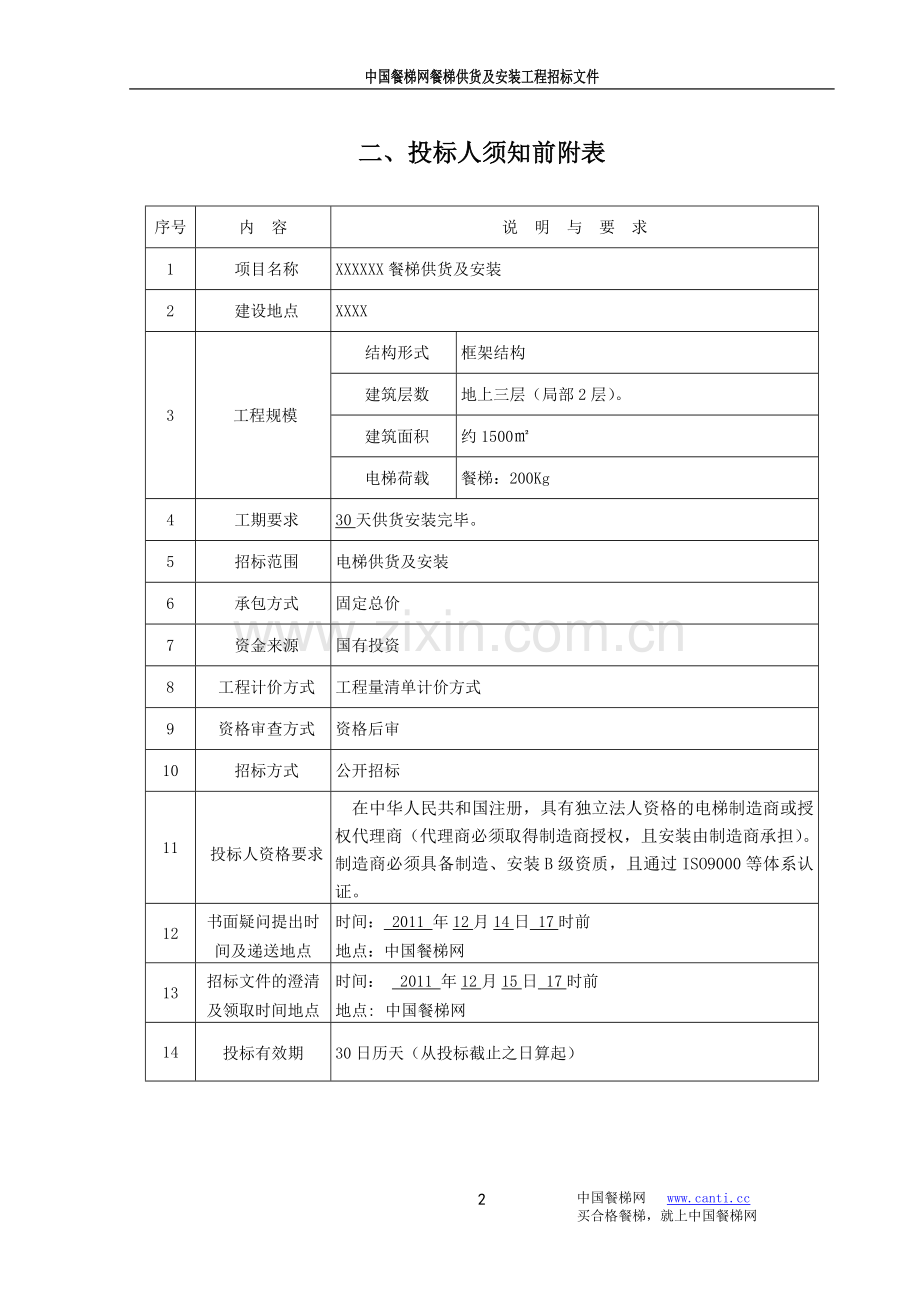 餐梯供货及安装招标文件.doc_第3页