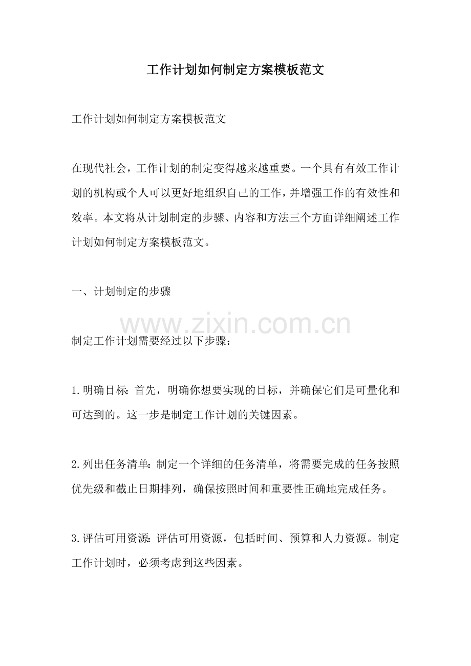 工作计划如何制定方案模板范文.docx_第1页