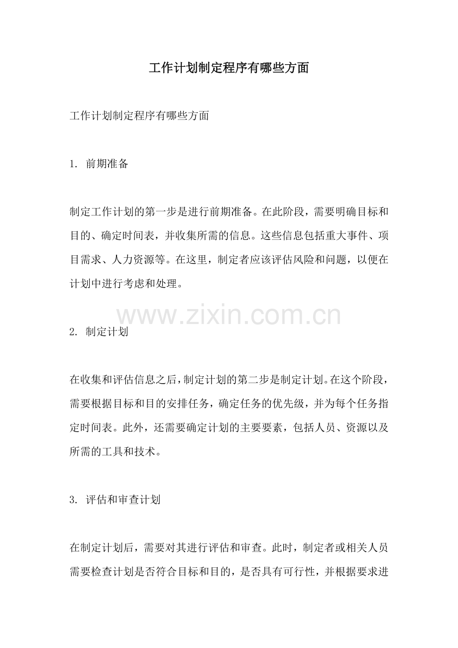 工作计划制定程序有哪些方面.docx_第1页