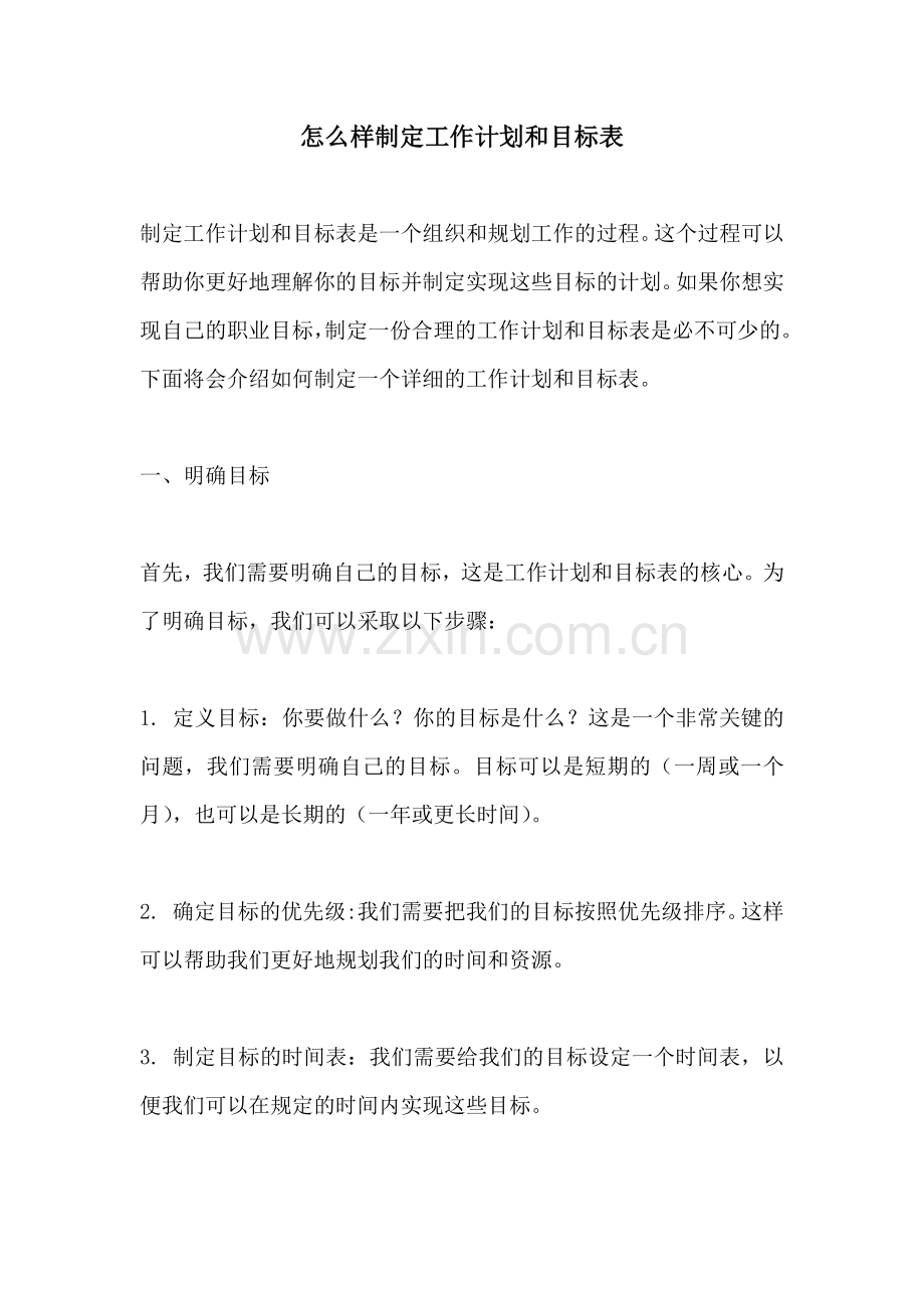 怎么样制定工作计划和目标表.docx_第1页