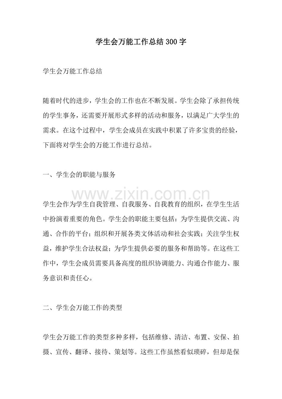 学生会万能工作总结300字.pdf_第1页