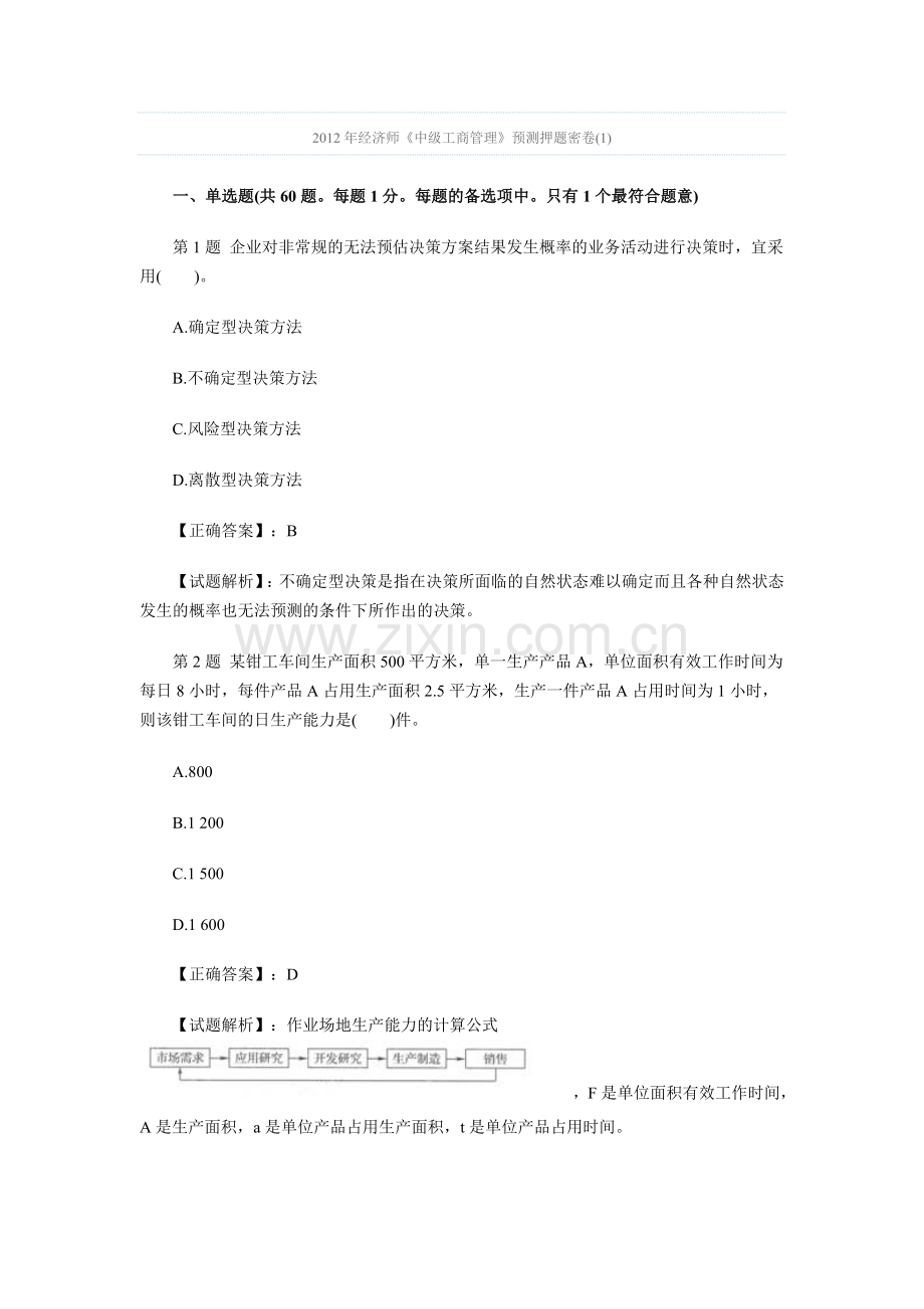 经济师中级工商管理预测押题密卷.doc_第1页