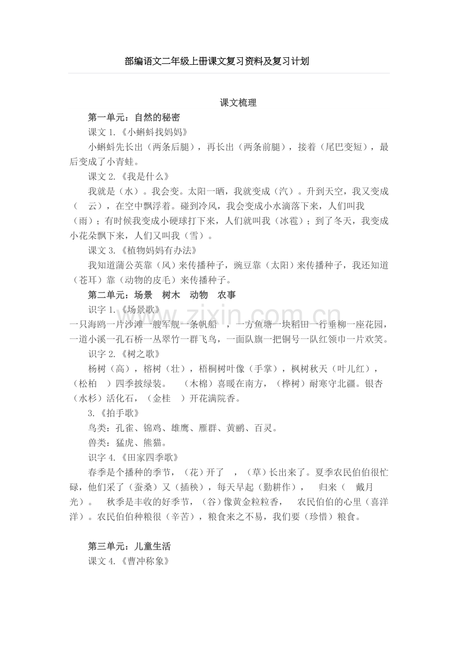 部编语文二年级上册课文复习资料及复习计划.doc_第1页