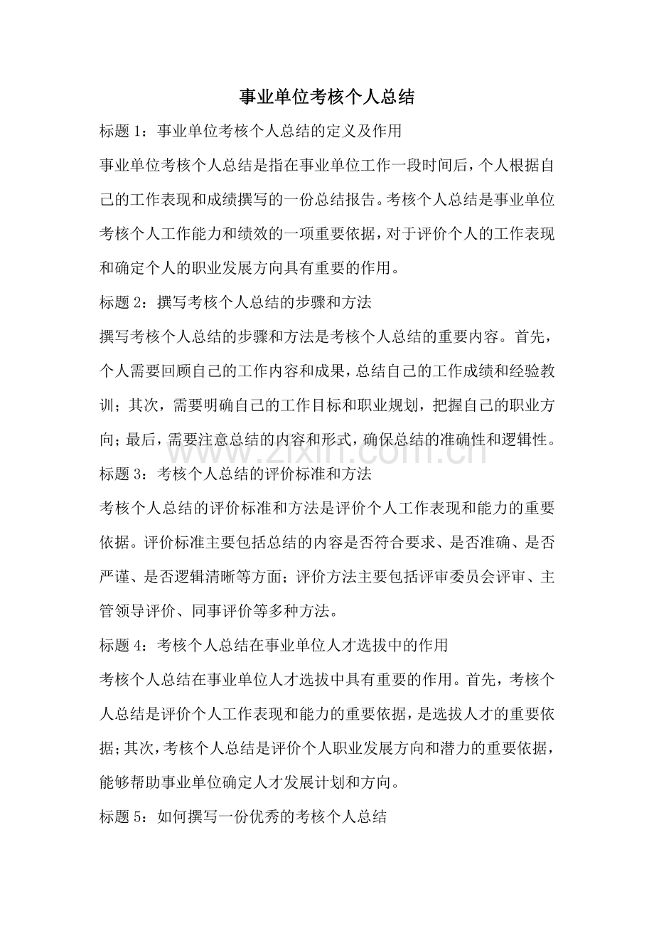 事业单位考核个人总结.pdf_第1页