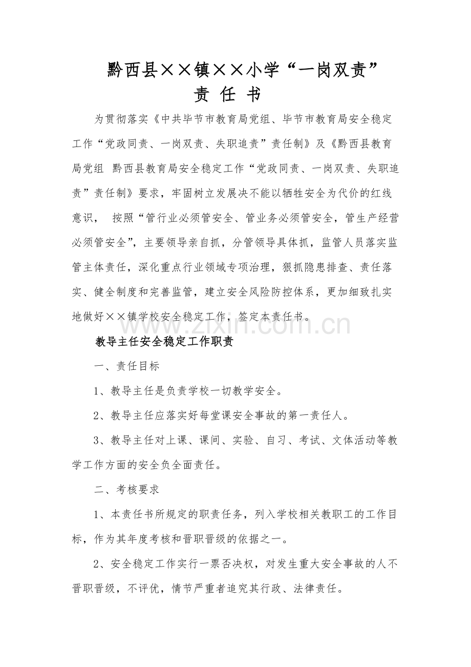 学校一岗双责责任书-全套.pdf_第1页