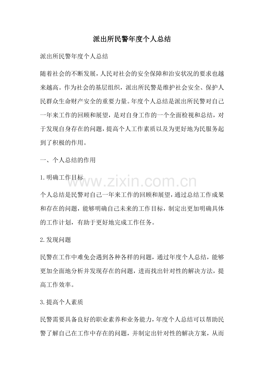 派出所民警年度个人总结.docx_第1页