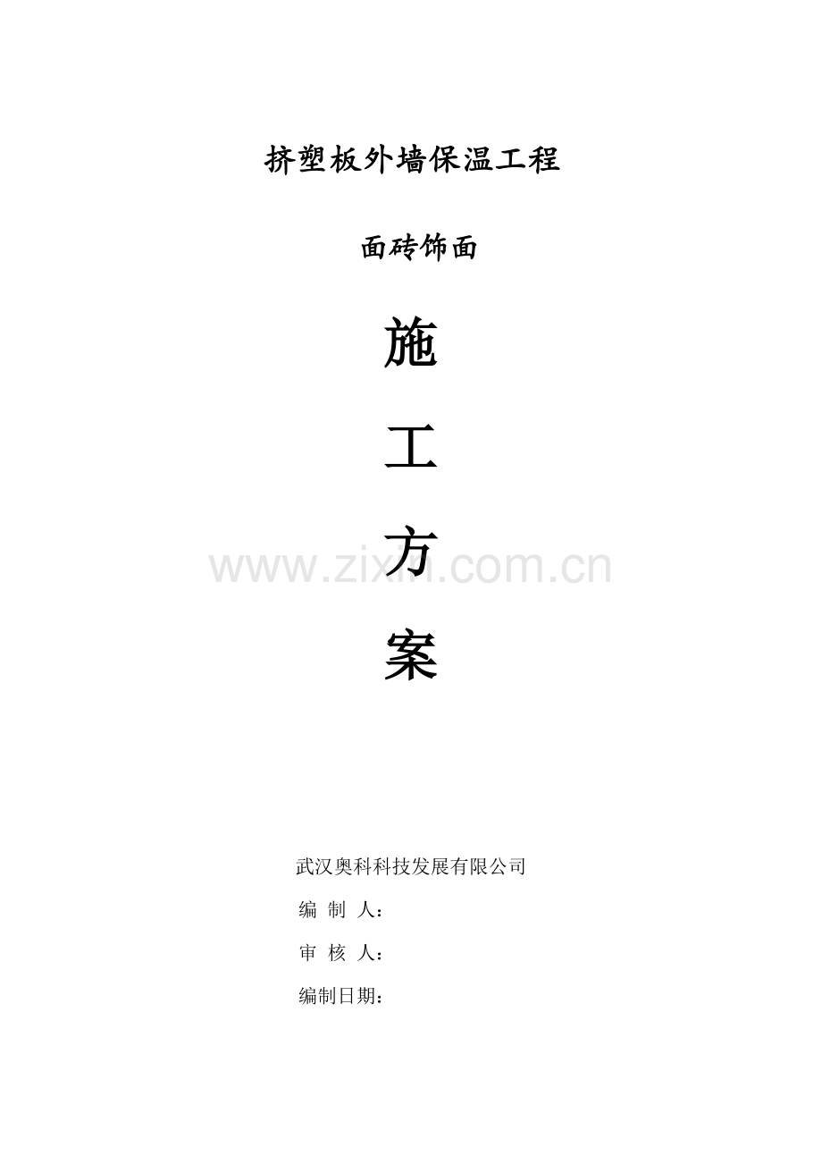 挤塑板面砖饰面施工方案.docx_第1页