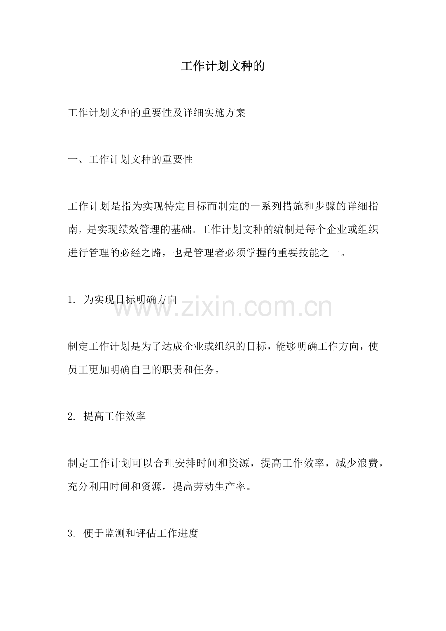 工作计划文种的.docx_第1页