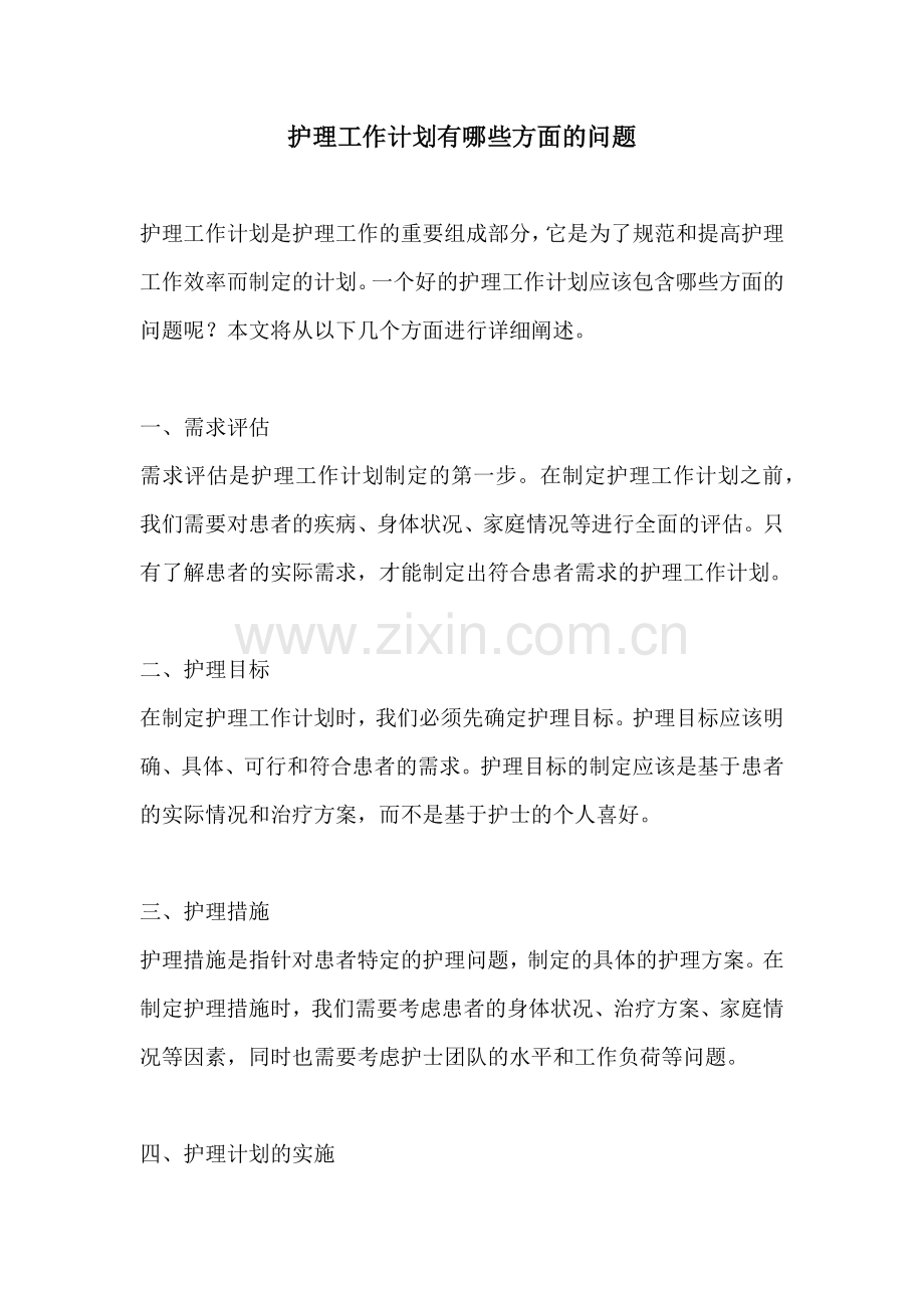 护理工作计划有哪些方面的问题.docx_第1页