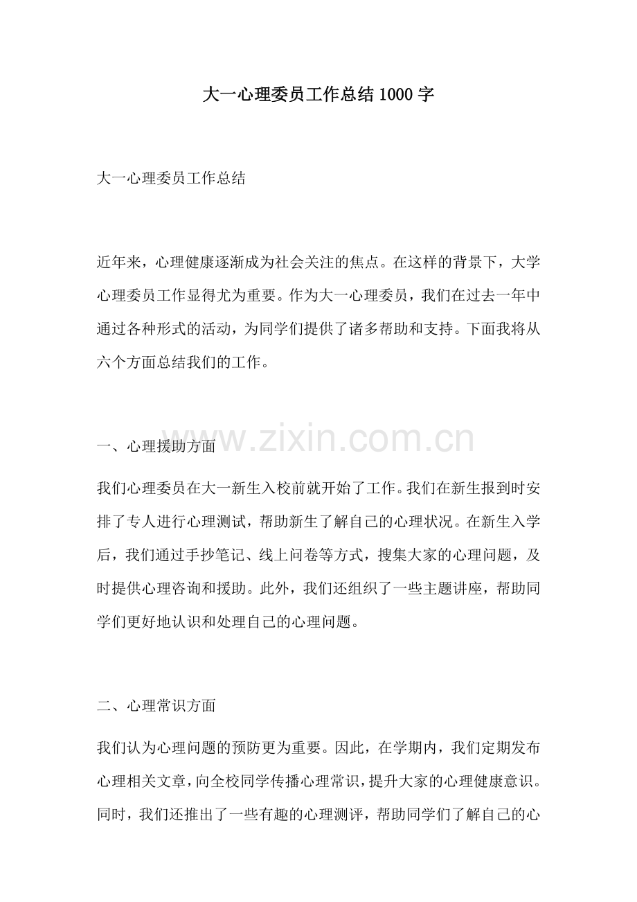 大一心理委员工作总结1000字.docx_第1页