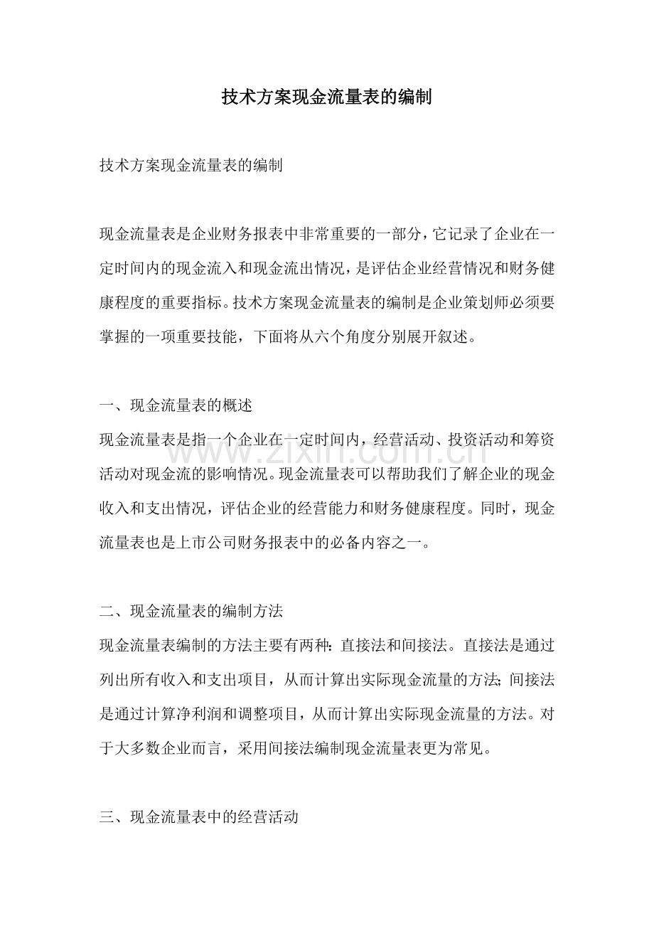 技术方案现金流量表的编制.docx_第1页