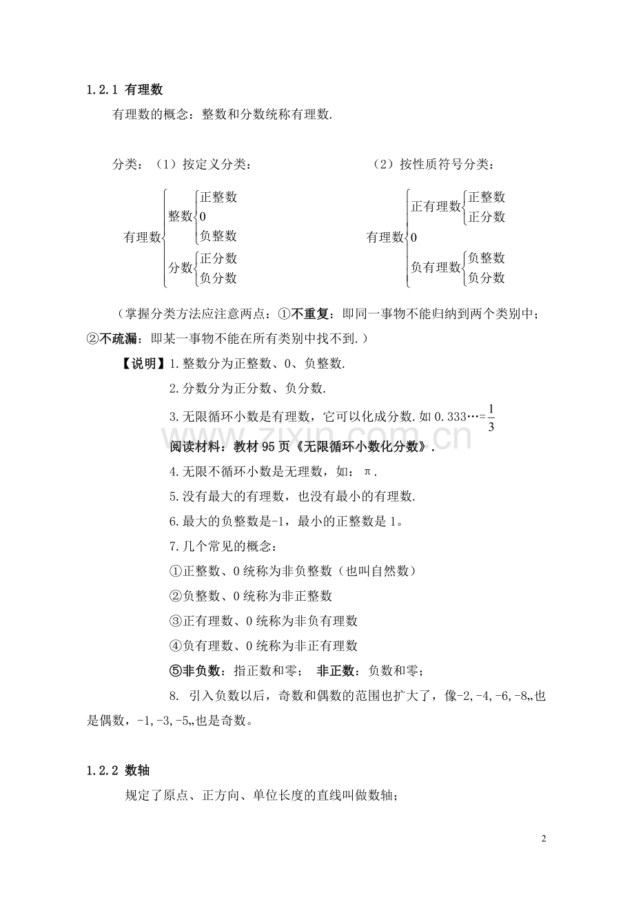 培优学堂-七年级上册数学知识点汇总.pdf_第2页