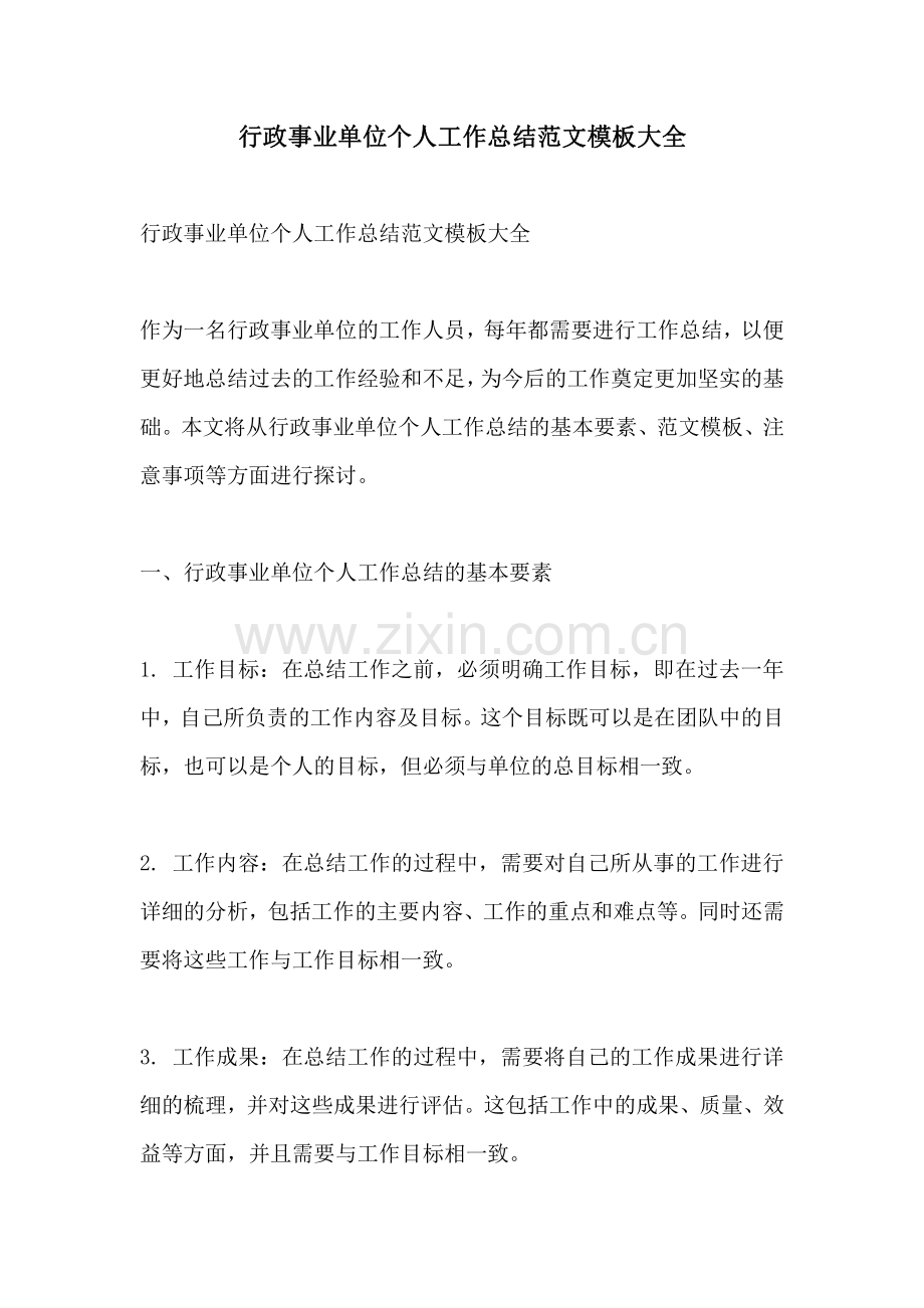 行政事业单位个人工作总结范文模板大全.pdf_第1页