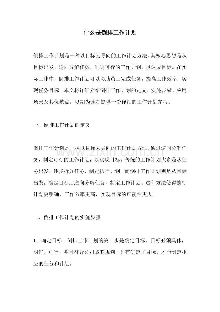 什么是倒排工作计划.docx_第1页