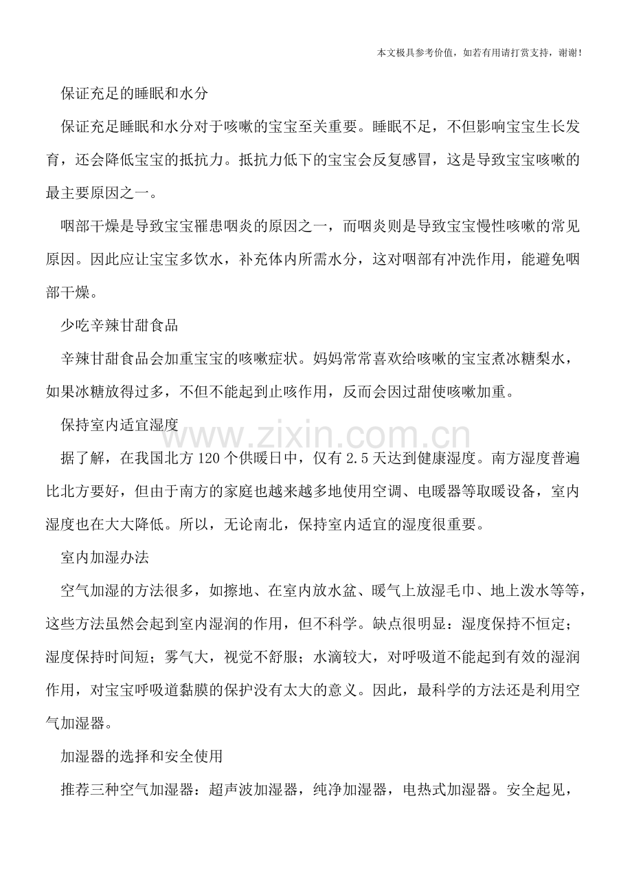 咳嗽宝宝少吃辛辣甘甜.doc_第2页