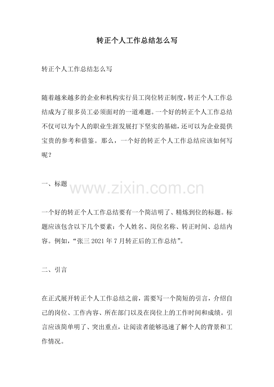 转正个人工作总结怎么写.pdf_第1页