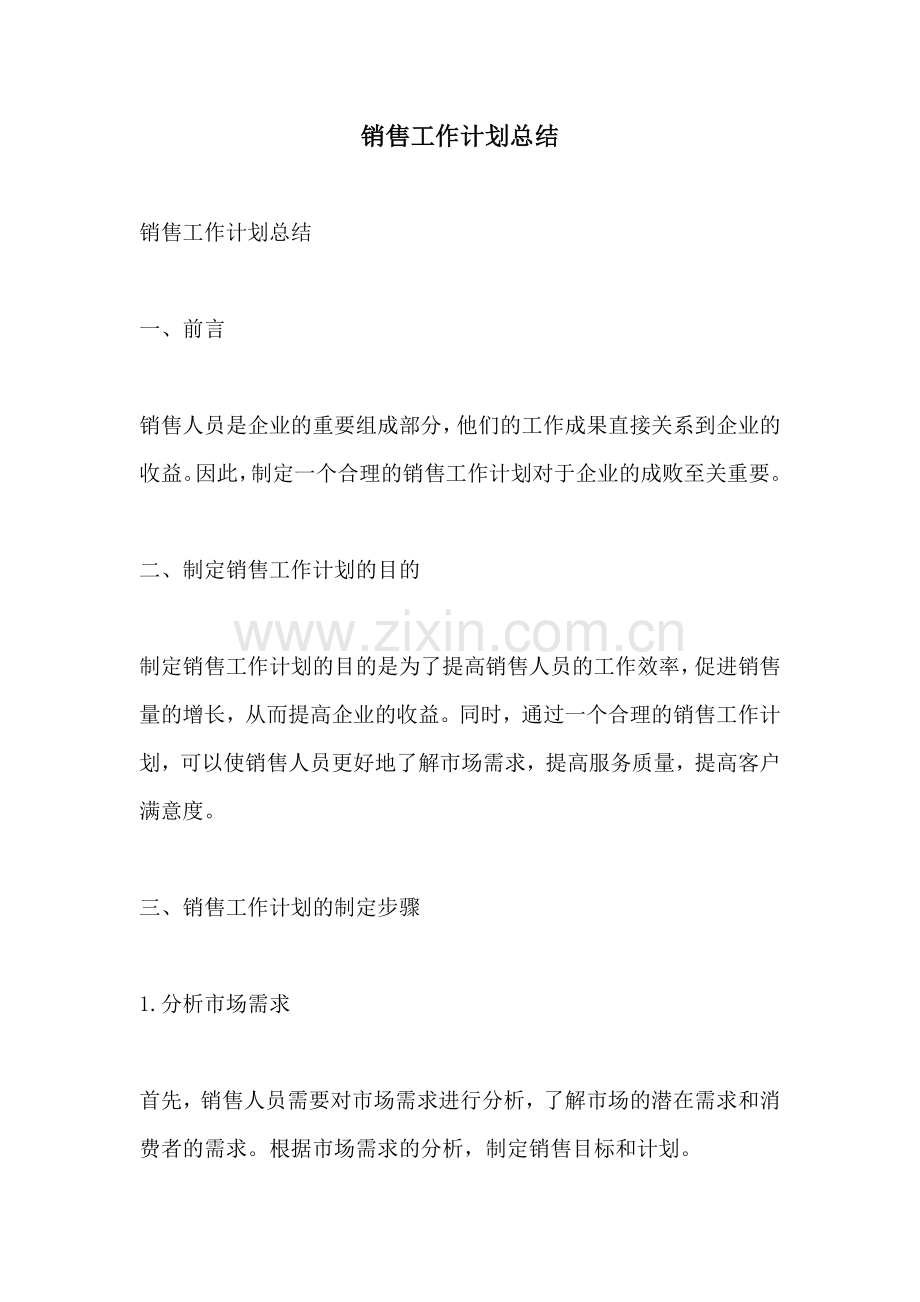 销售工作计划总结.docx_第1页