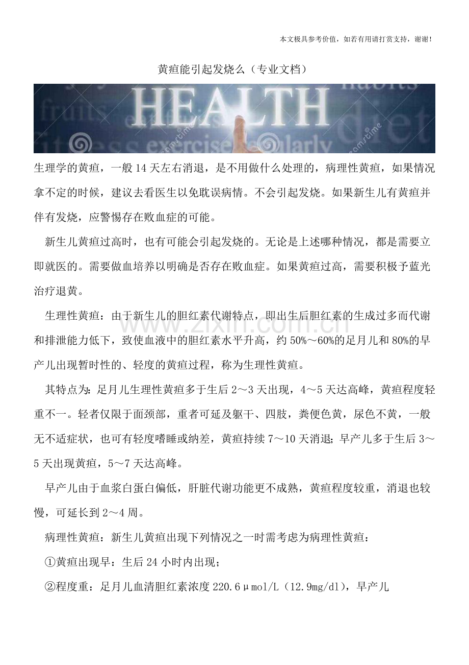 黄疸能引起发烧么.doc_第1页