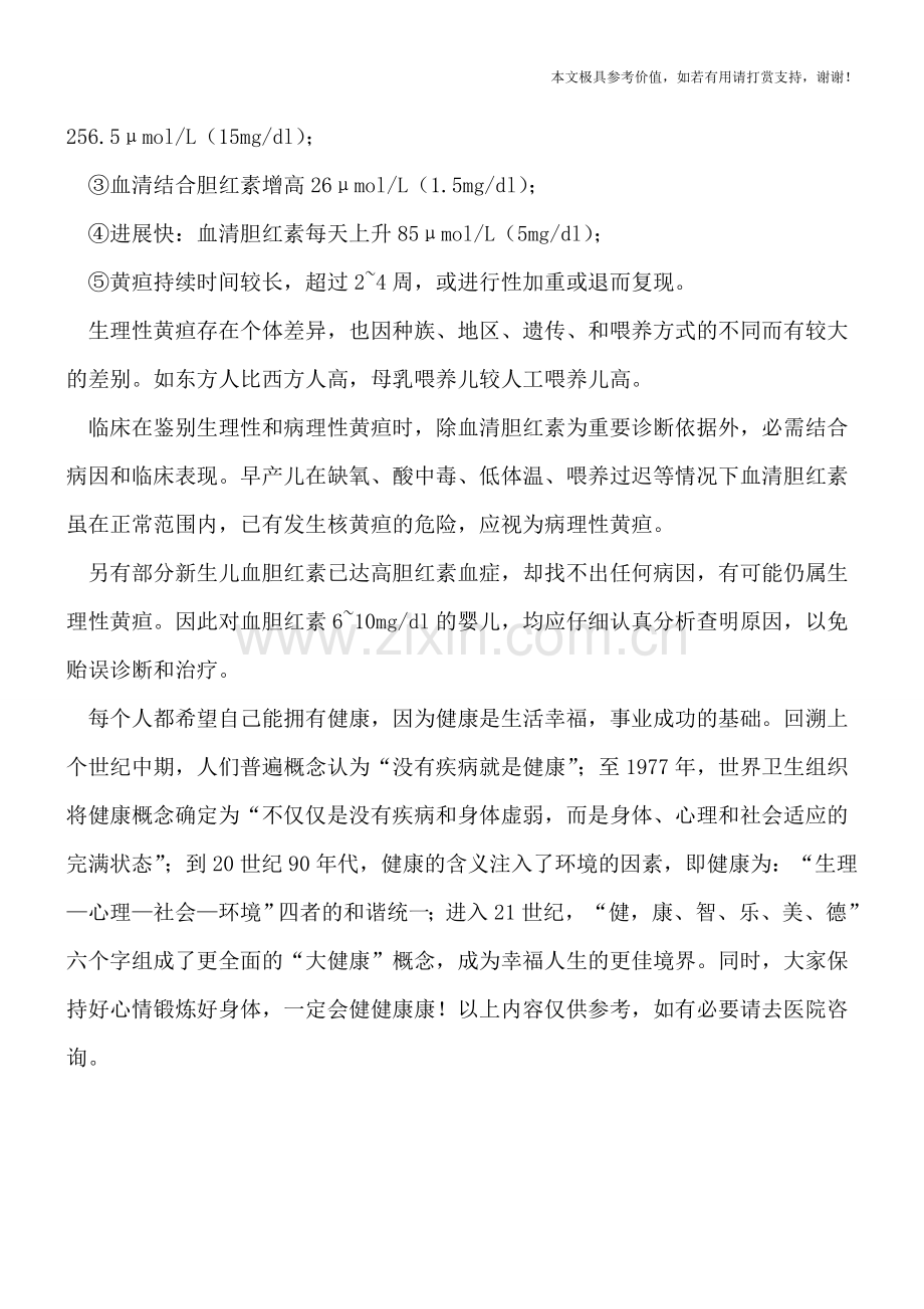 黄疸能引起发烧么.doc_第2页