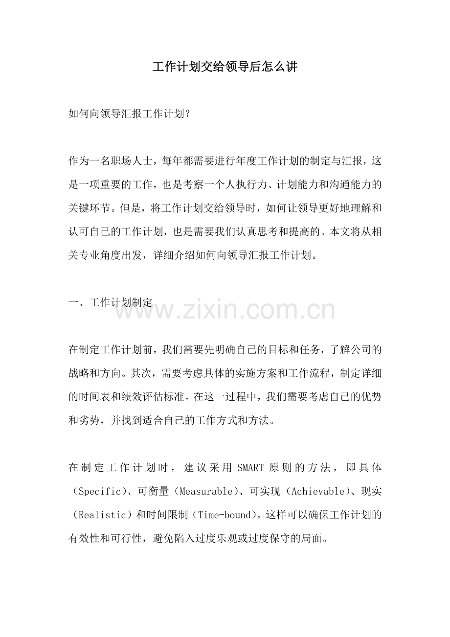 工作计划交给领导后怎么讲.docx_第1页