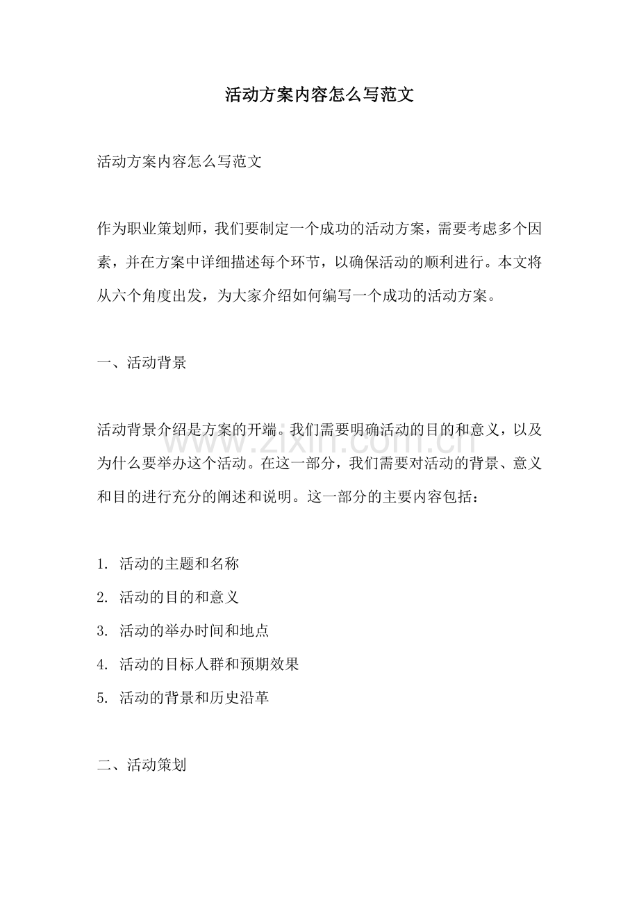 活动方案内容怎么写范文.docx_第1页